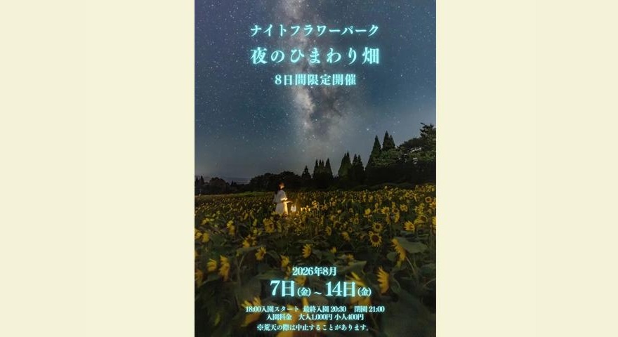 くじゅう花公園「ナイトフラワーパークSummer〜夜のひまわり畑〜」