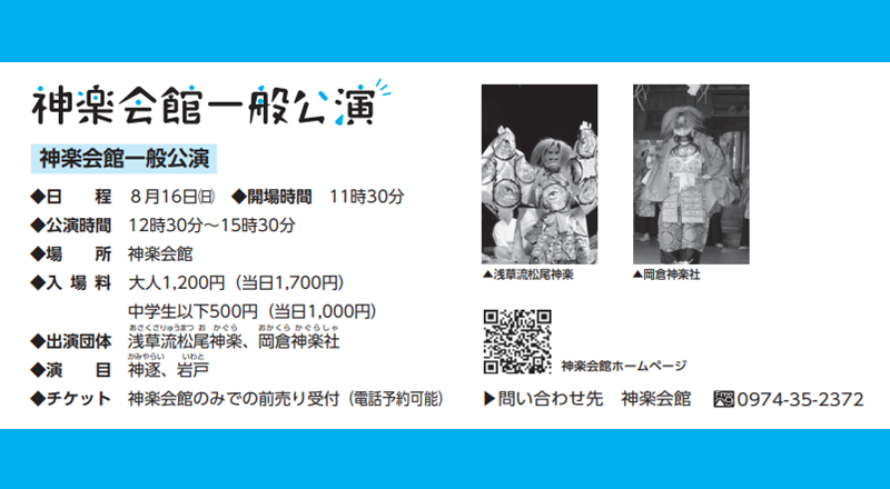 神楽会館一般公演（8月）