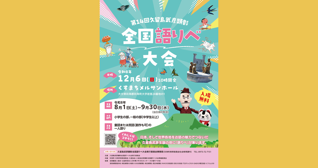 第14回久留島武彦顕彰 全国語りべ大会【出場者募集】