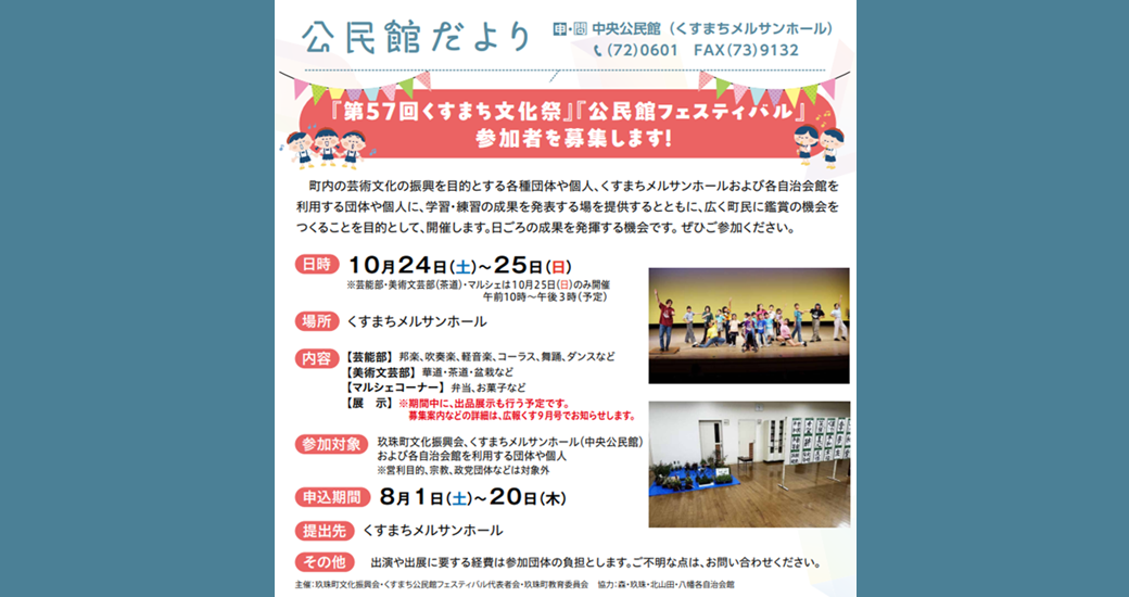 『第57回くすまち文化祭』『公民館フェスティバル』【参加者募集】