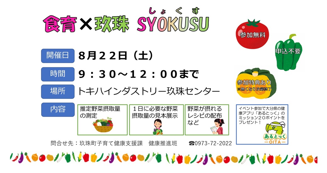 食育イベント【食育×玖珠 SYOKUSU】