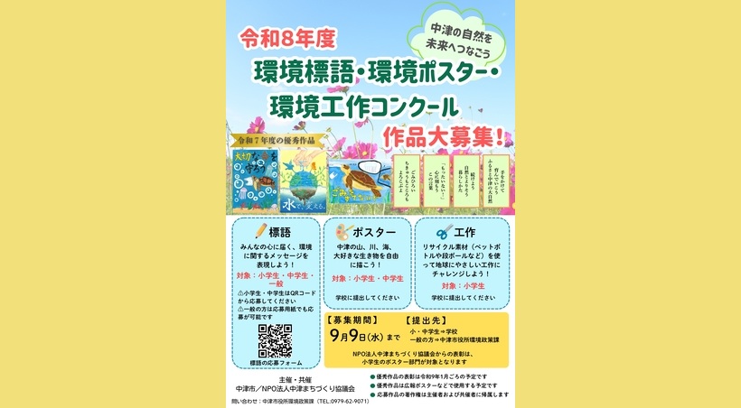 令和8年度「環境標語・環境ポスター・環境工作」コンクール【作品募集】