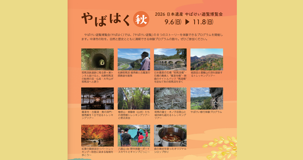 日本遺産 やばけい遊覧博覧会 やばはく 2026 秋【申込受付中】