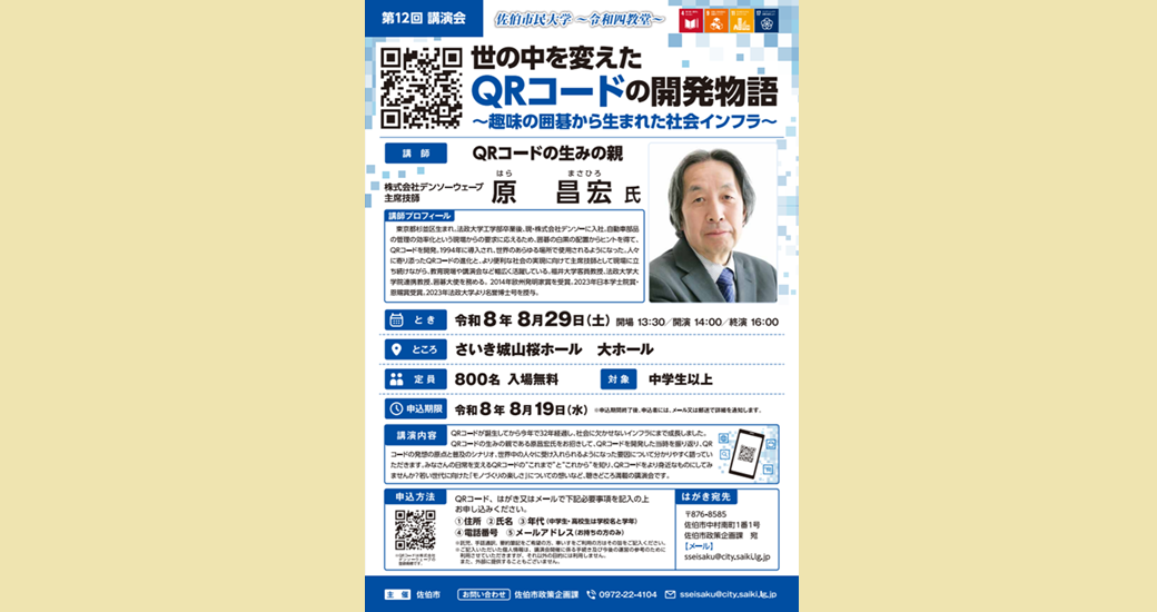 佐伯市民大学「令和四教堂」第12回講演会『世の中を変えたQRコードの開発物語』【無料・要事前申込】