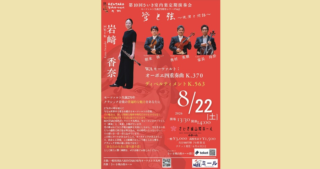 RENTARO室内オーケストラ九州 第10回さいき室内楽定期演奏会