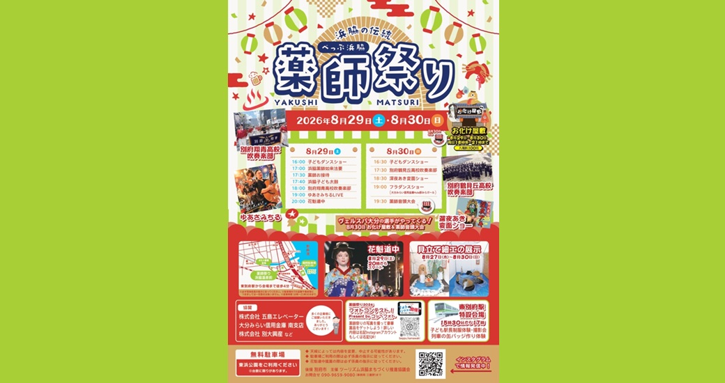 べっぷ浜脇　薬師祭り