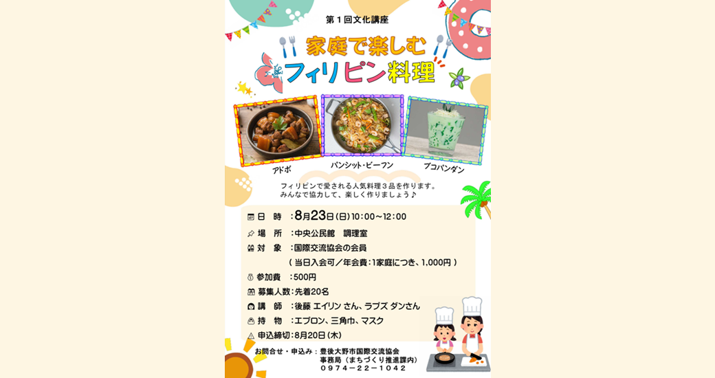 第1回文化講座 ：家庭で楽しむフィリピン料理【要申込】
