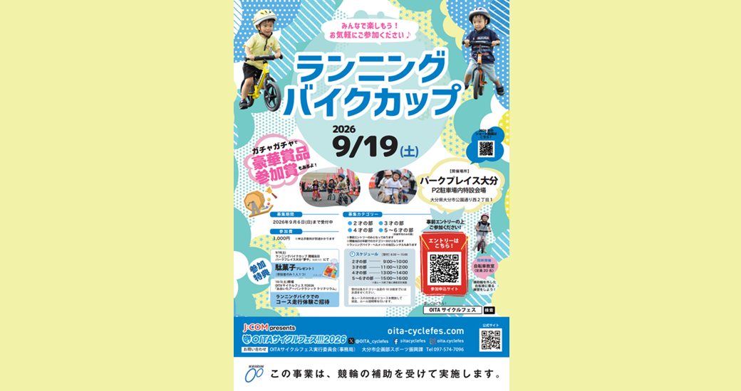 ランニングバイクカップ【参加者募集】