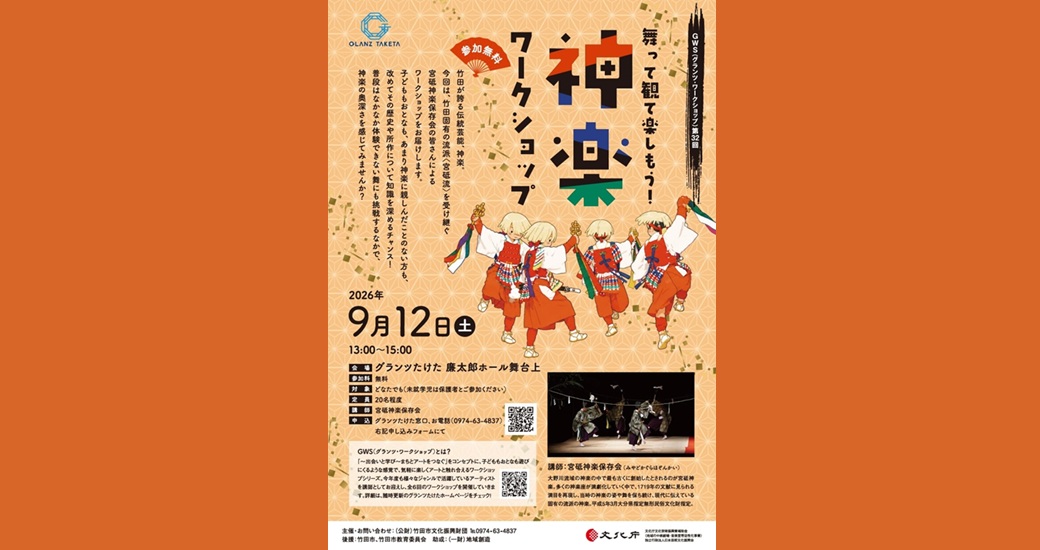 GWS(グランツ・ワークショップ) vol.32『舞って観て楽しもう！神楽ワークショップ』