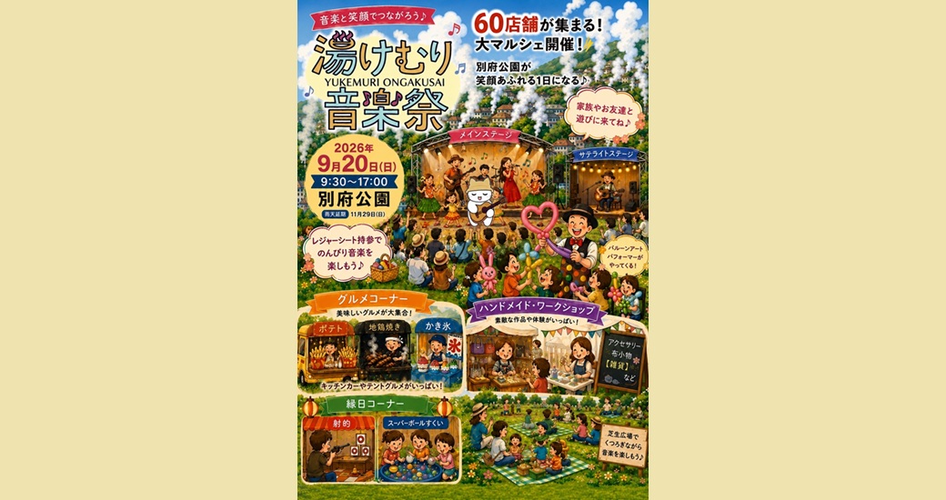 湯けむり音楽祭
