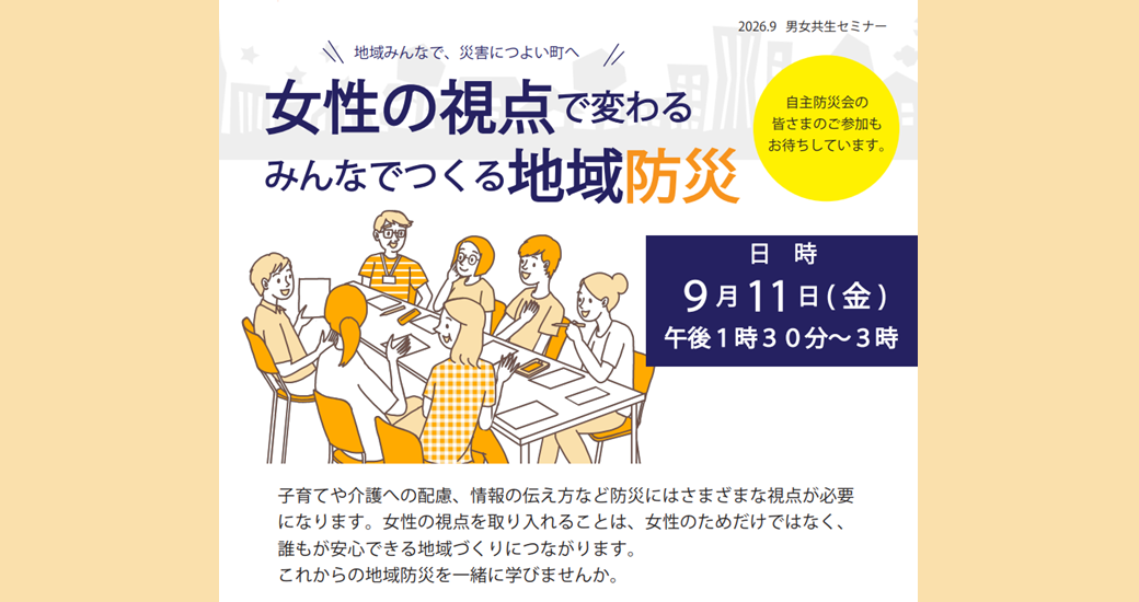 男女共生セミナー「女性の視点で変わる みんなでつくる地域防災」【参加者募集】