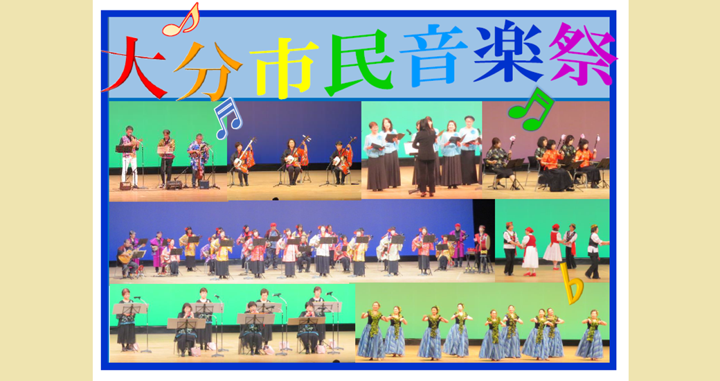 第52回大分市民音楽祭【参加団体募集】