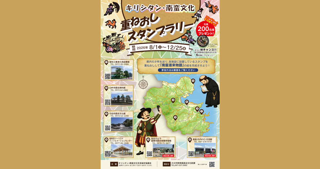 キリシタン南蛮文化・重ねおしスタンプラリー