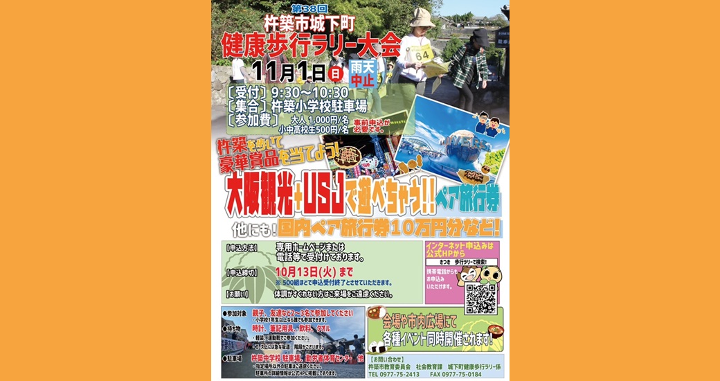 第38回杵築市城下町健康歩行ラリー大会【要事前申込】