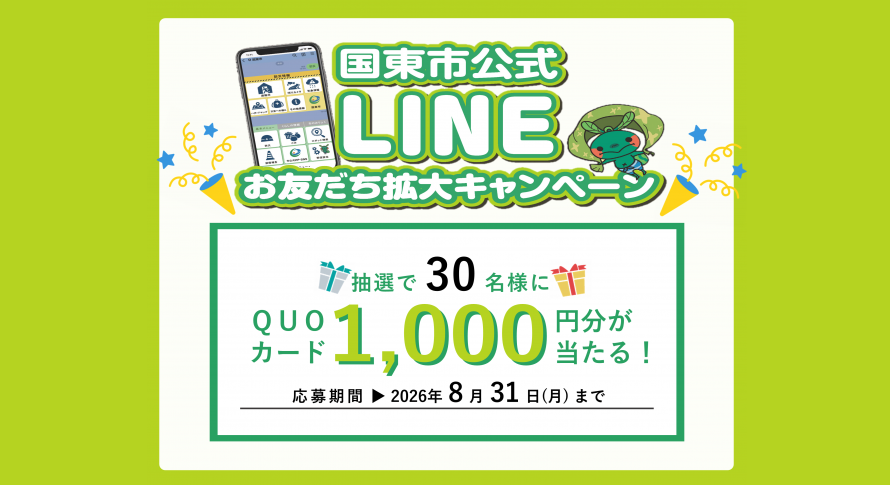 国東市公式LINEお友だち拡大キャンペーン