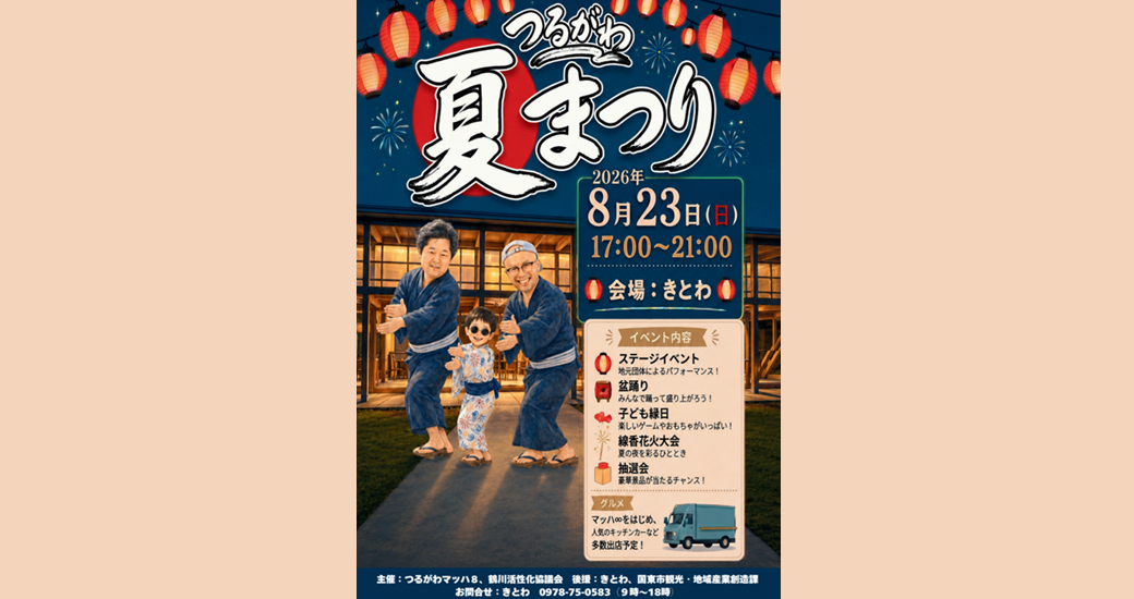 つるがわ夏祭り2026