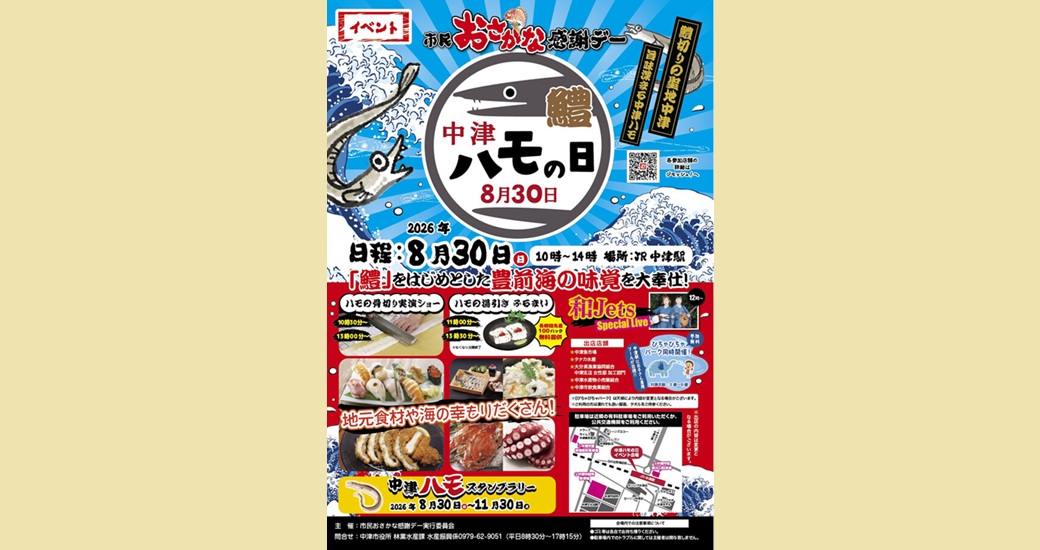 市民おさかな感謝デー「中津ハモの日」