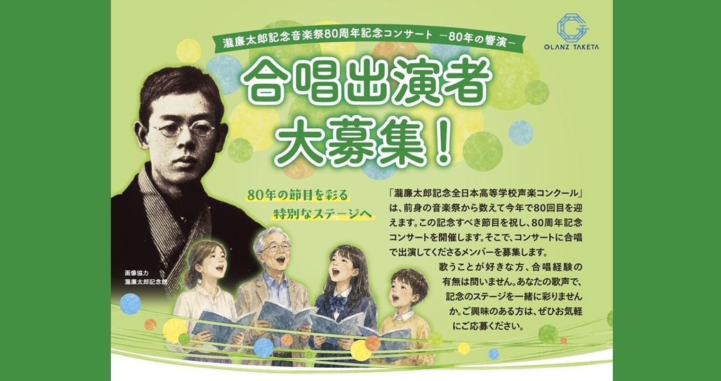 「瀧廉太郎記念音楽祭80周年記念コンサート－80年の響演－」【合唱出演者 追加募集】