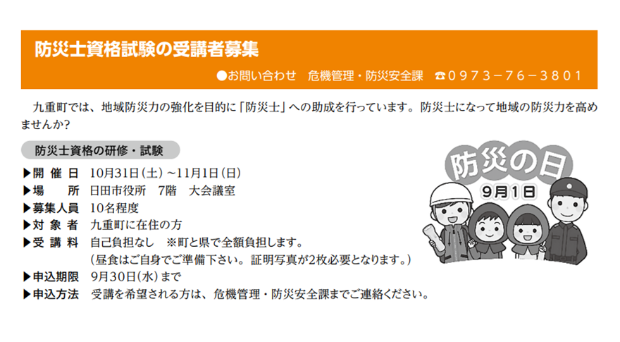 防災士資格試験【受講者募集・無料】