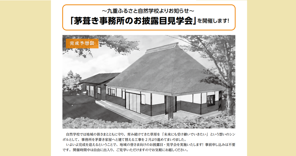 【九重ふるさと自然学校】茅葺き事務所のお披露目見学会