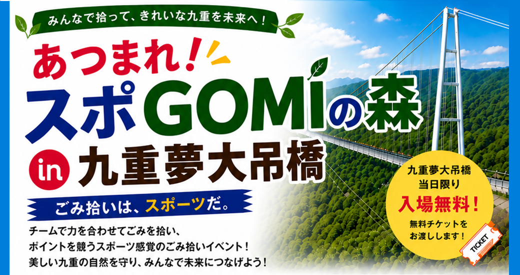 ～ここのえ夢高校主催～スポGOMI(スポーツゴミ拾い) in 九重”夢”大吊橋