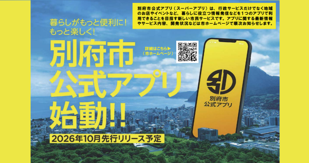 【別府市】別府市公式アプリ始動!!