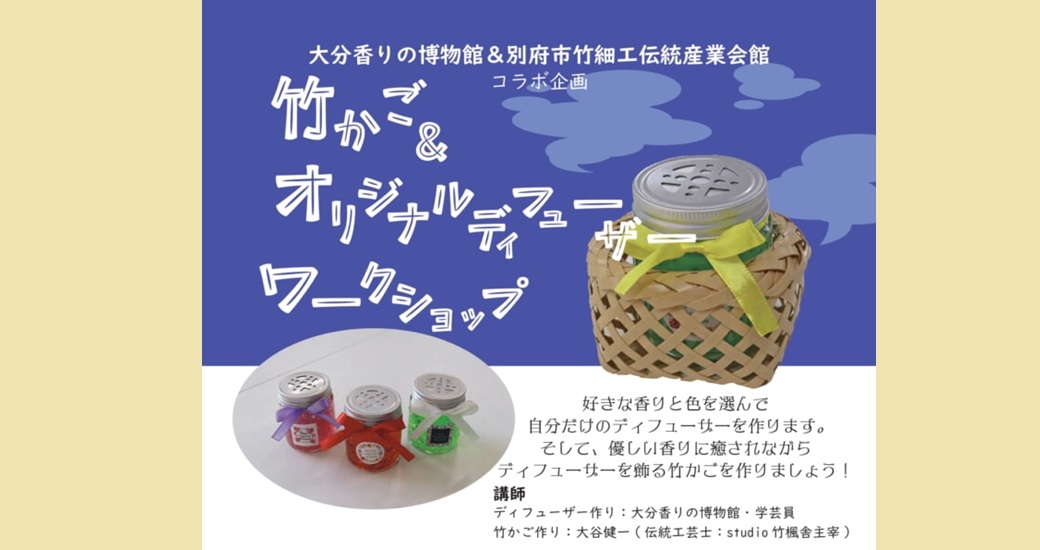 竹かご＆オリジナルディフューザー作りワークショップ【要事前申込】