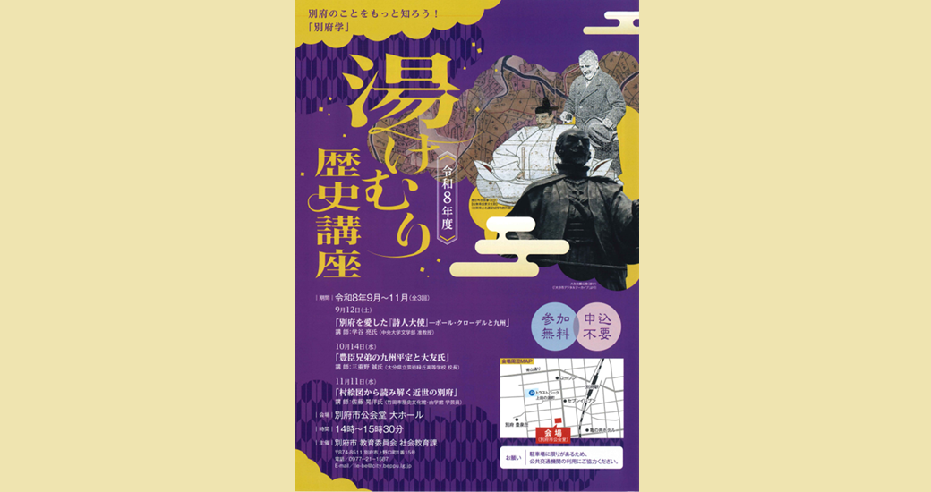 第1回　湯けむり歴史講座(無料・申込不要)