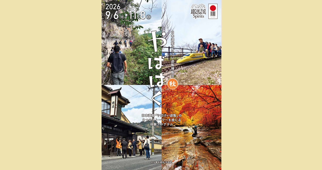 日本遺産 やばけい遊覧博覧会 やばはく 2026 秋【申込受付中】