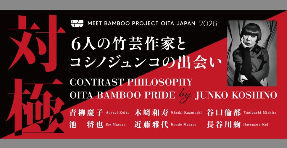 大分市美術館 展覧会「人の竹芸作家とコシノジュンコの出会い 『対極』」