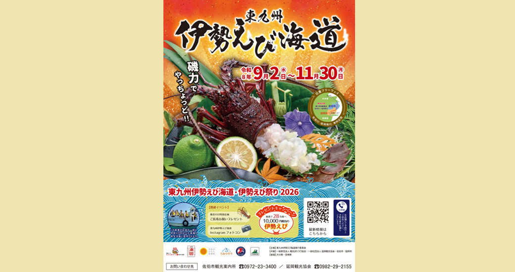 東九州伊勢えび海道　伊勢えび祭り2026