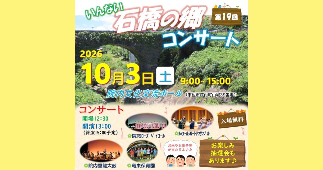 第19回いんない石橋の郷コンサート(無料)