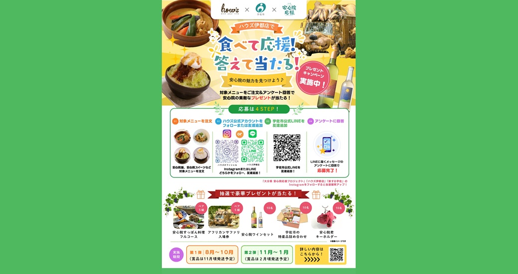 【安心院応援】プレゼントキャンペーン