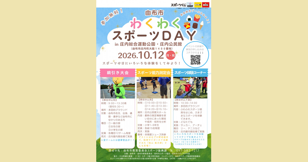 スポーツ体験イベント「由布市わくわくスポーツDAY」【参加無料・一部要申込】