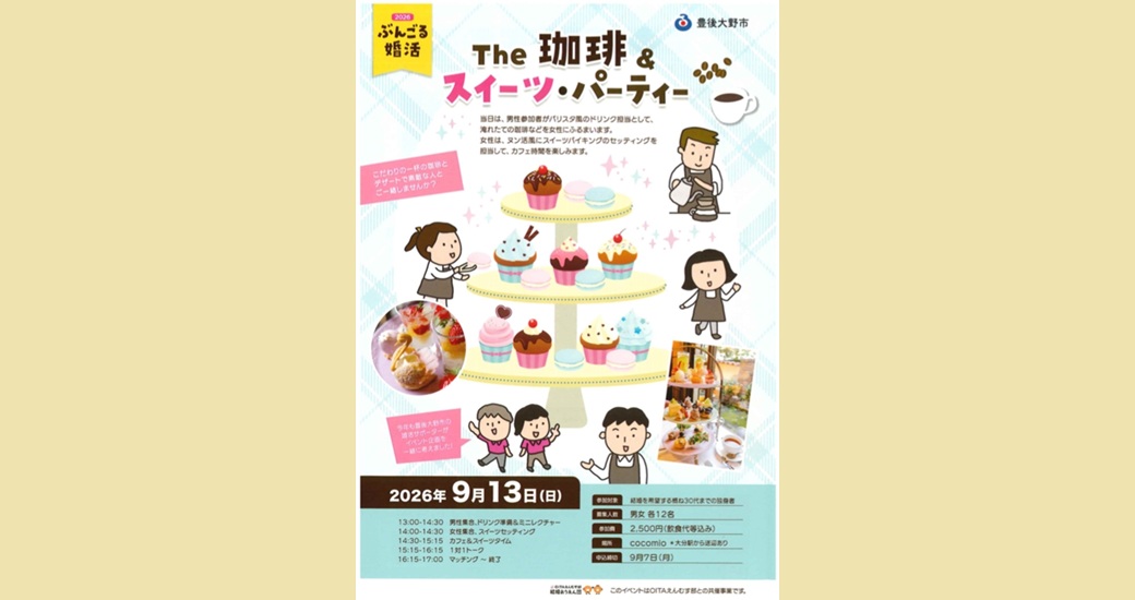 ぶんごる婚活～The珈琲＆スイーツ・パーティー～【参加者募集】