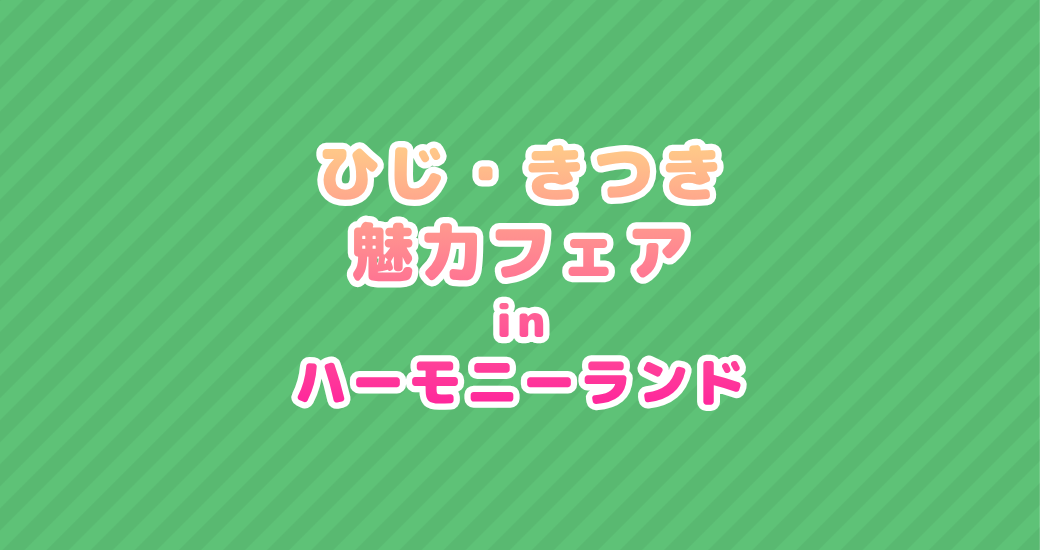 ひじ・きつき魅力フェア inハーモニーランド