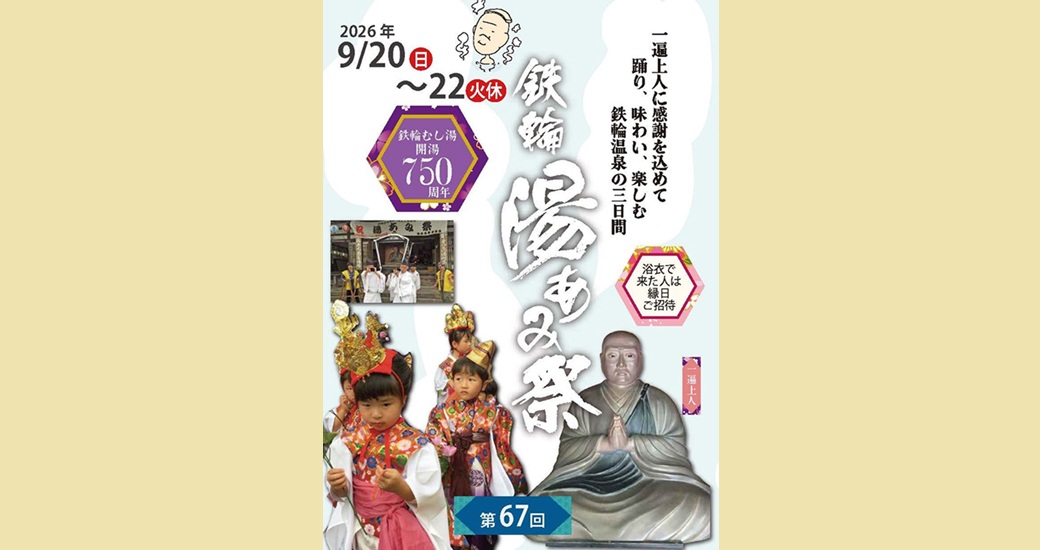 第67回鉄輪湯あみ祭り