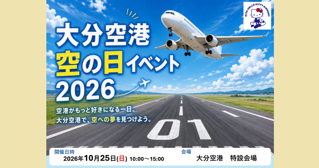 大分空港「空の日」イベント【一部内容中止】