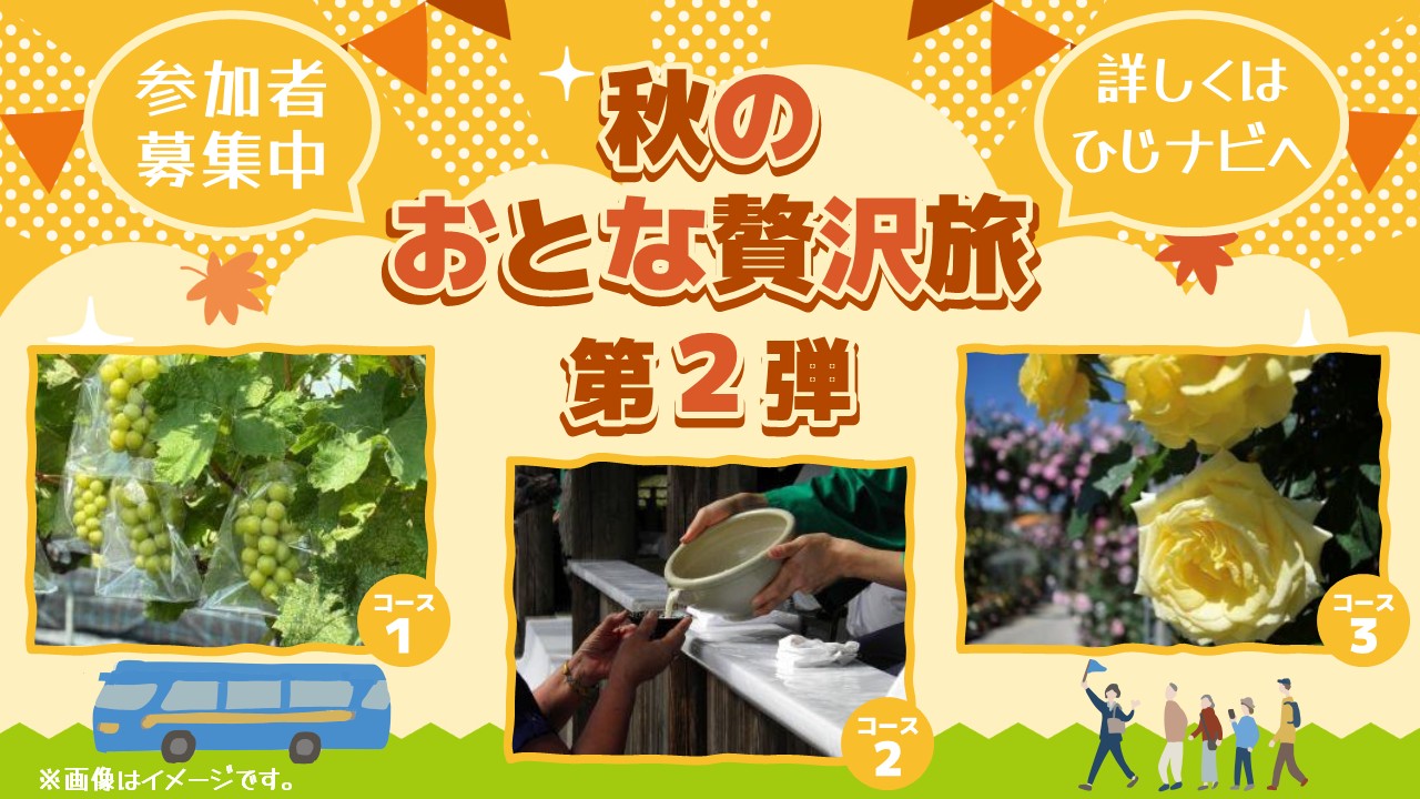 秋のおとな贅沢旅 第2弾【要申込】