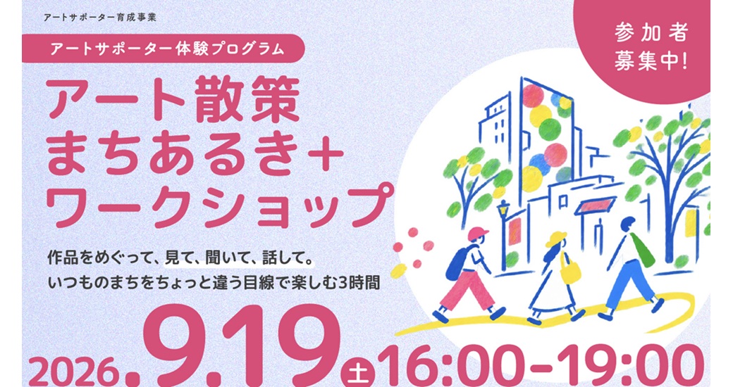 アートサポーター体験プログラム アート散策まちあるき＋ワークショップ【要申込】