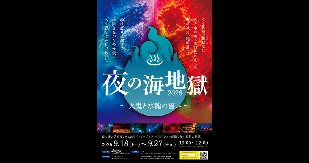 夜の海地獄 2026