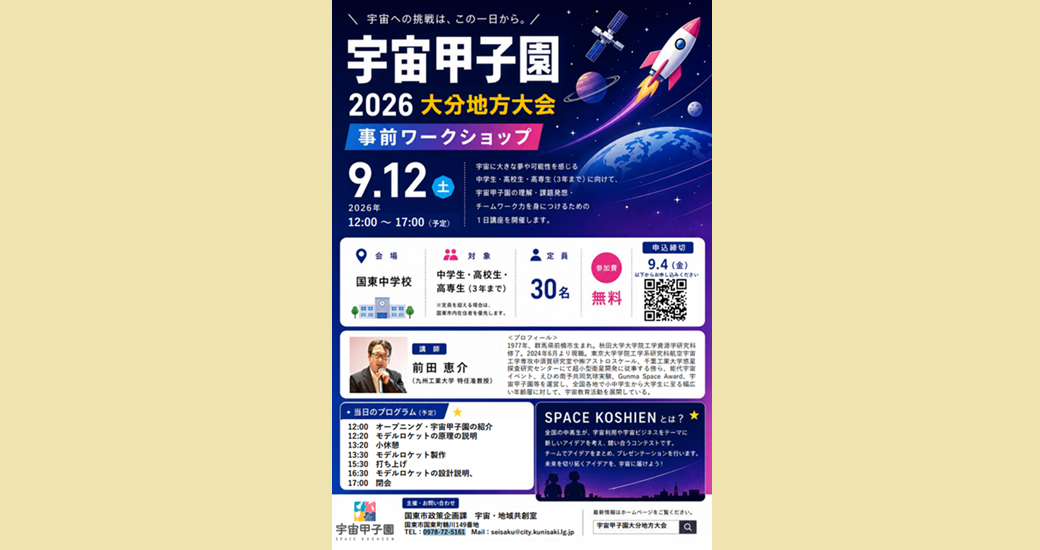 宇宙甲子園ロケット部門大分地方大会 事前ワークショップ【参加者募集】