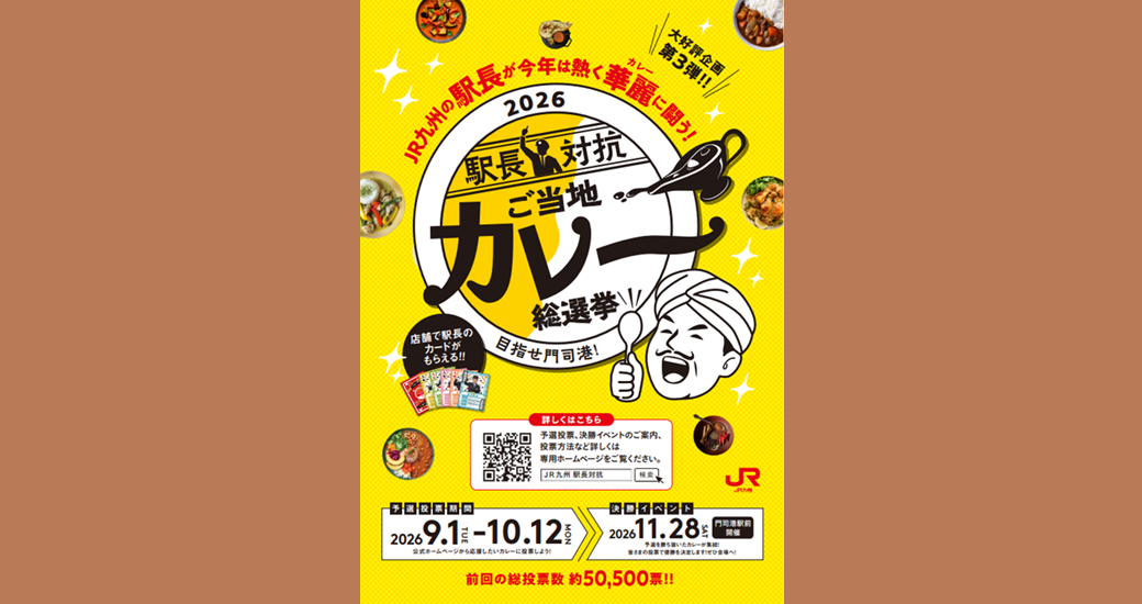 JR九州駅長対抗ご当地カレー総選挙