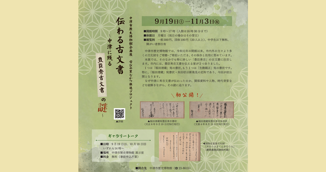 中津市歴史博物館 企画展「伝わる古文書〜中津に残る豊臣秀吉文書の謎〜」