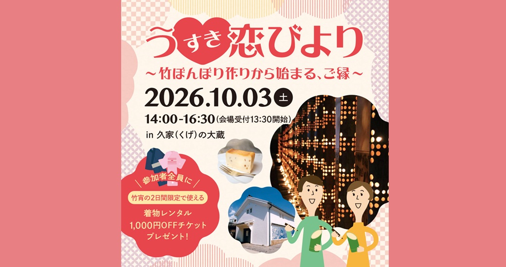 婚活イベント（う♡恋びより）【要申込】