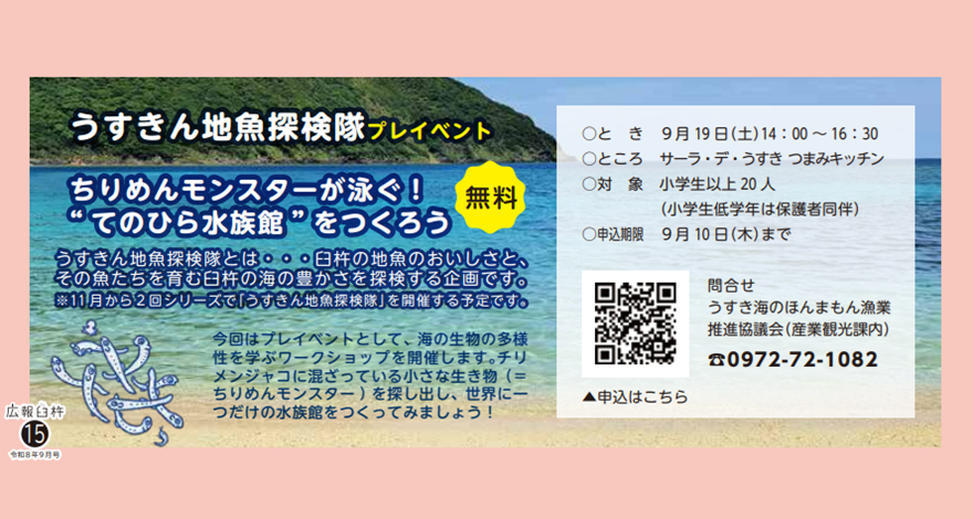 うすきん地魚探検隊プレイベント　ちりめんモンスターが泳ぐ！“てのひら水族館”をつくろう【要申込・無料】