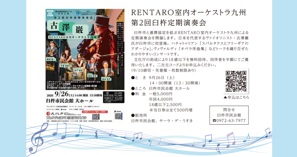 RENTARO室内オーケストラ九州　第2回臼杵定期演奏会