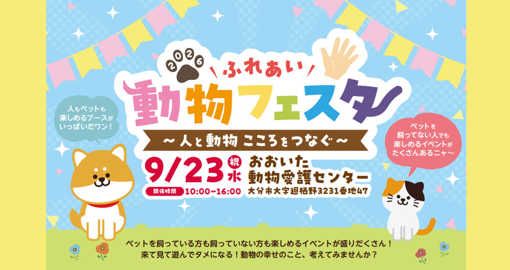 2026動物ふれあいフェスタ(入場無料)