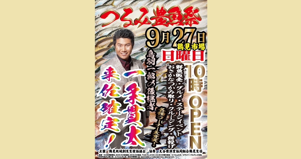 つるみ豊魚祭2026