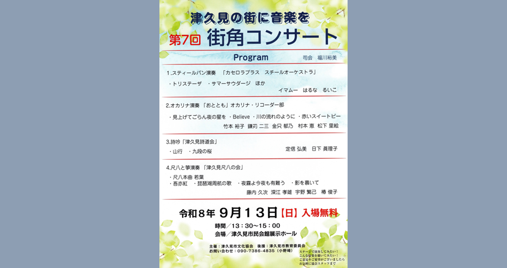 津久見の街に音楽を「第7回 街角コンサート」(入場無料)